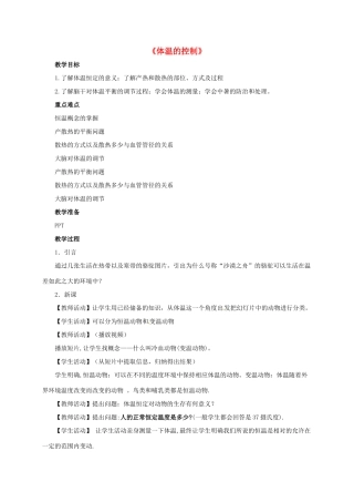 八年级科学上册 3.5 体温的控制教学设计1 （新版）浙教版-（新版）浙教版初中八年级上册自然科学教案