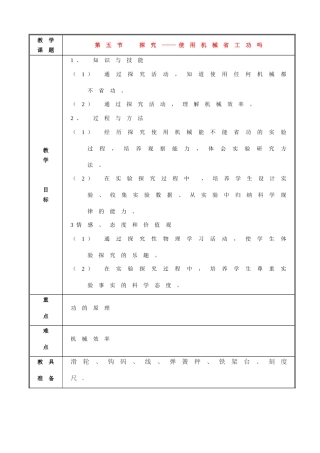 九年级物理第九章 第五节《探究-----使用机械省工功吗》教案北师大版