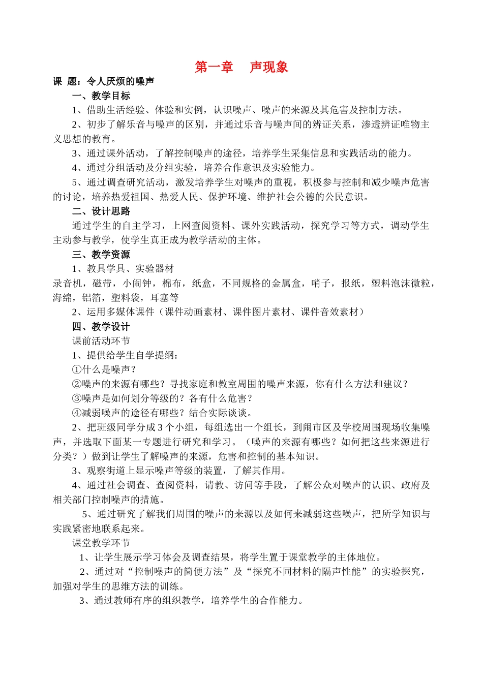 八年级物理令人厌烦的噪声教案苏科版_第1页