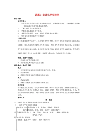 九年级化学上册1.3走进化学实验室教案1人教新课标版