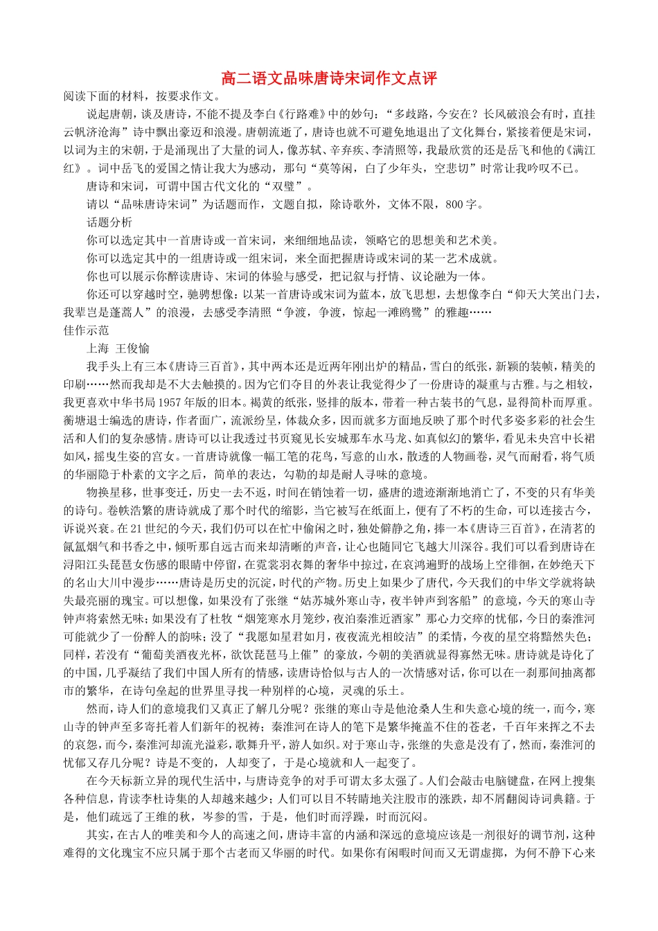 高二语文品味唐诗宋词作文点评_第1页