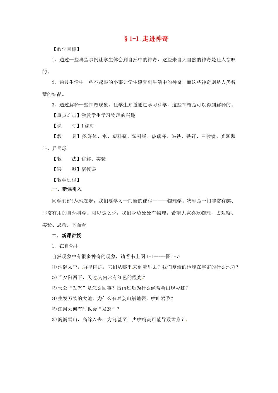 八年级物理 1.1 走进神奇教案 沪科版_第1页