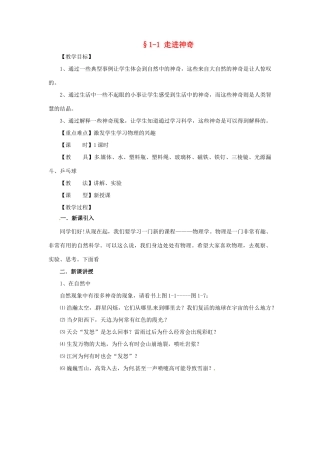 八年级物理 1.1 走进神奇教案 沪科版