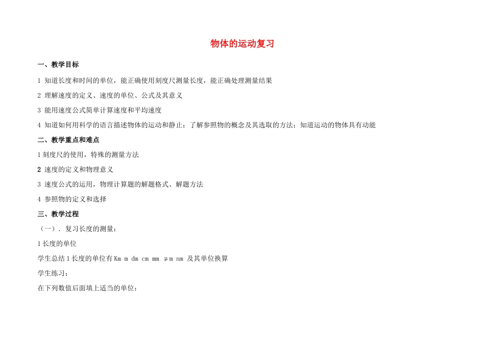 八年级物理上册 第五章 物体的运动复习教案 苏科版_第1页