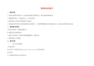 八年级物理上册 第五章 物体的运动复习教案 苏科版