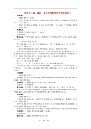 高中政治 第九课 唯物辩证法的实质和核心 第1课时备选设计 新人教版必修4