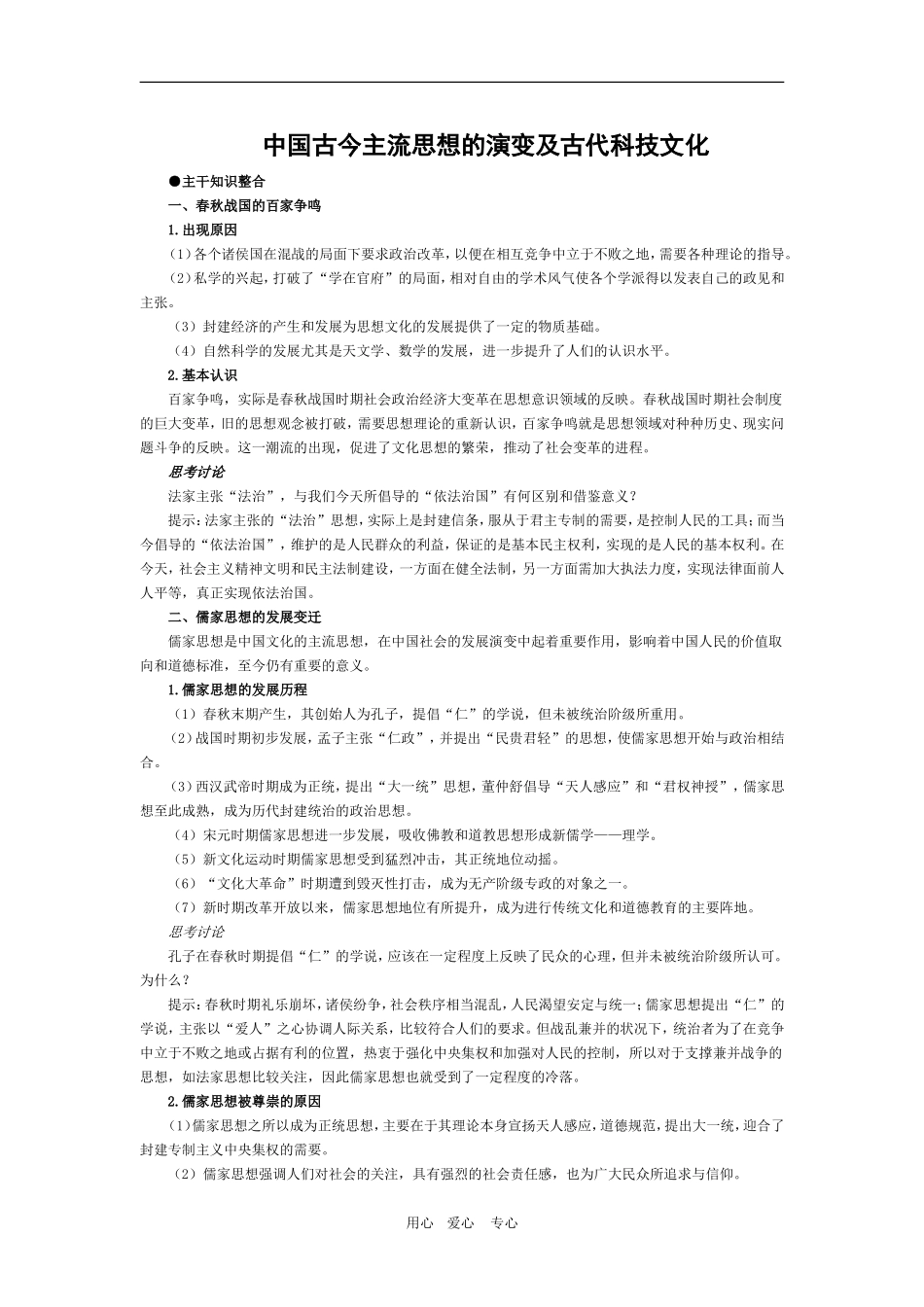 高三历史：《中国古今主流思想的演变及古代科技文化》复习教案_第1页