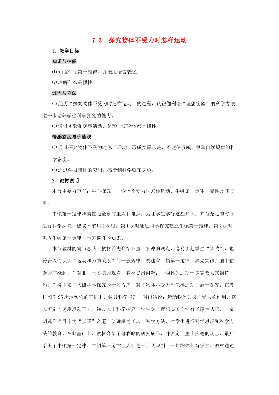 春八年级物理下册 7.3《探究物体不受力时怎样运动》教案 （新版）粤教沪版-（新版）粤教沪版初中八年级下册物理教案_第1页