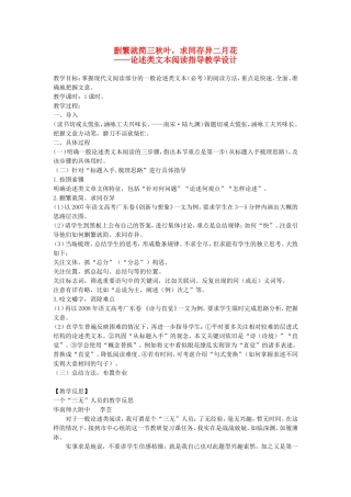 高三语文删繁就简三秋叶，求同存异二月花——论述类文本阅读指导教学设计
