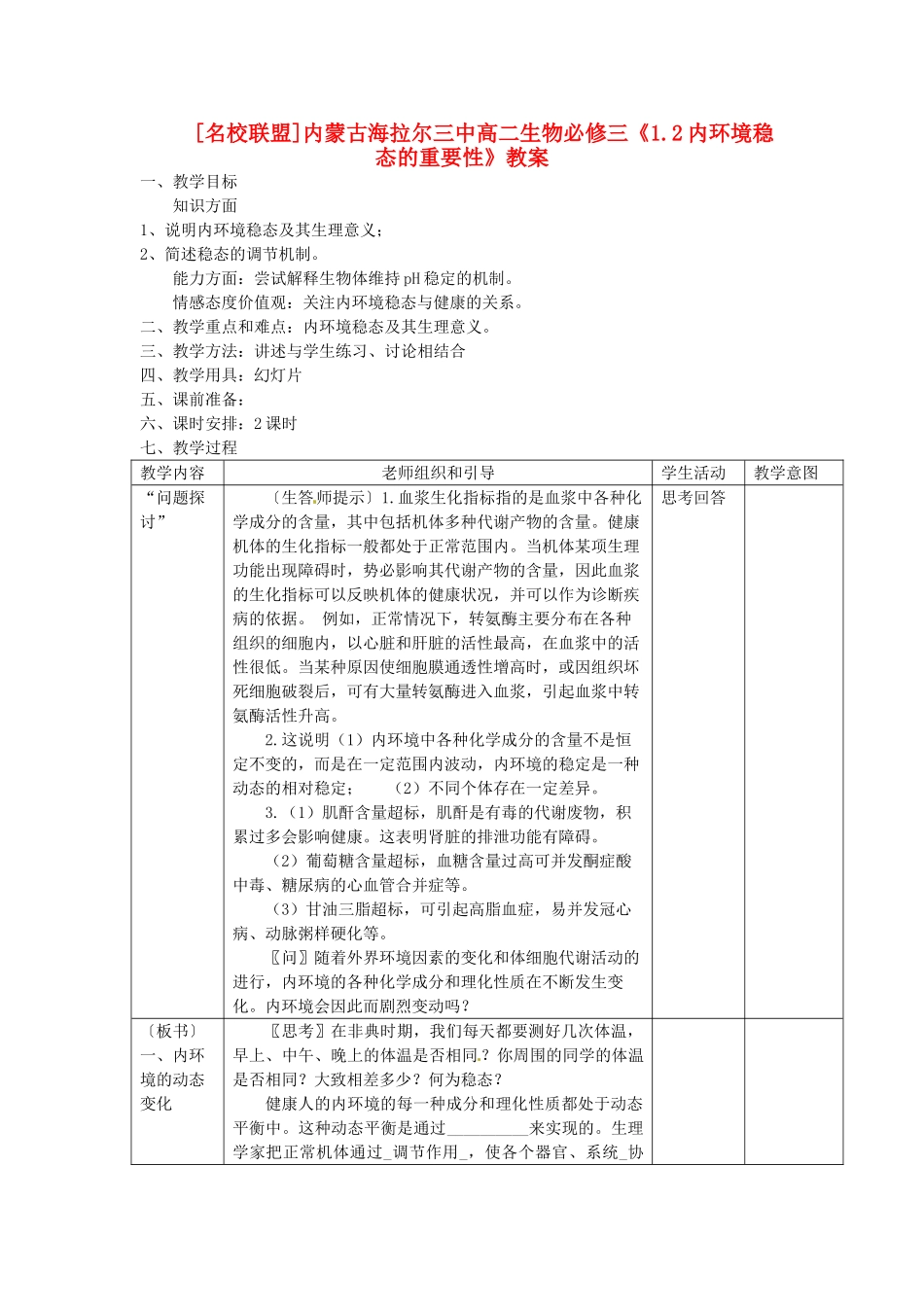 内蒙古海拉尔三中高中生物《1.2内环境稳态的重要性》教案 新人教版必修3_第1页