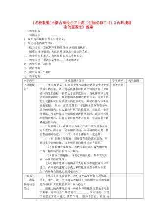 内蒙古海拉尔三中高中生物《1.2内环境稳态的重要性》教案 新人教版必修3