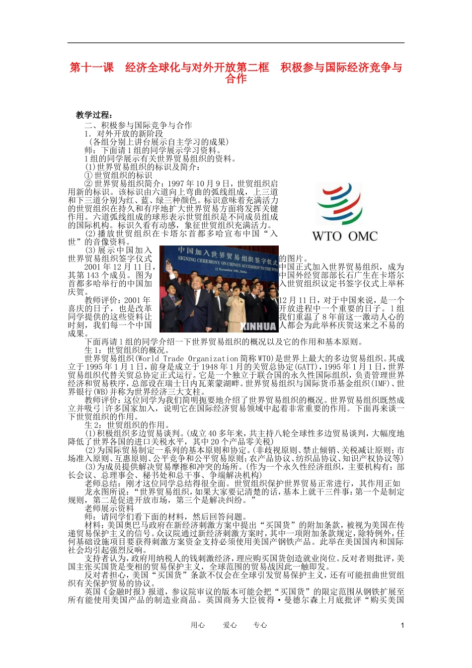 高中政治 4.11.2积极参与国际经济竞争与合作教学过程1 新人教版必修1_第1页