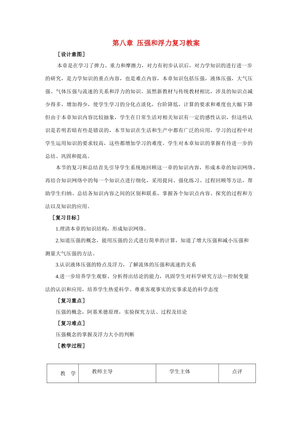 八年级物理下册：第八章压强与浮力复习教案（北师大版）_第1页
