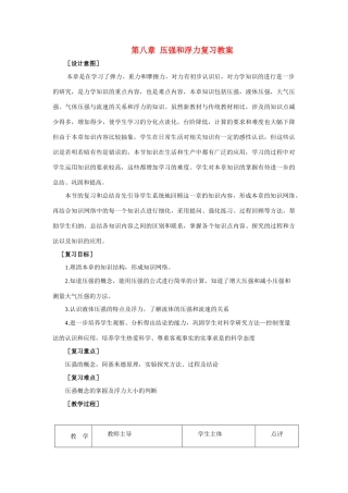 八年级物理下册：第八章压强与浮力复习教案（北师大版）
