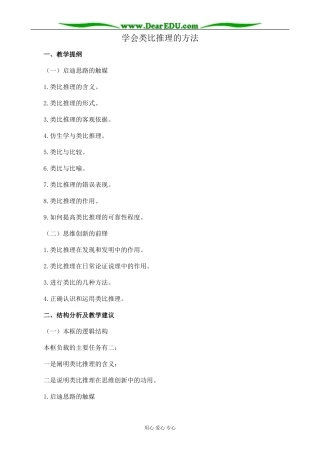 新人教版高中政治选修4学会类比推理的方法教案