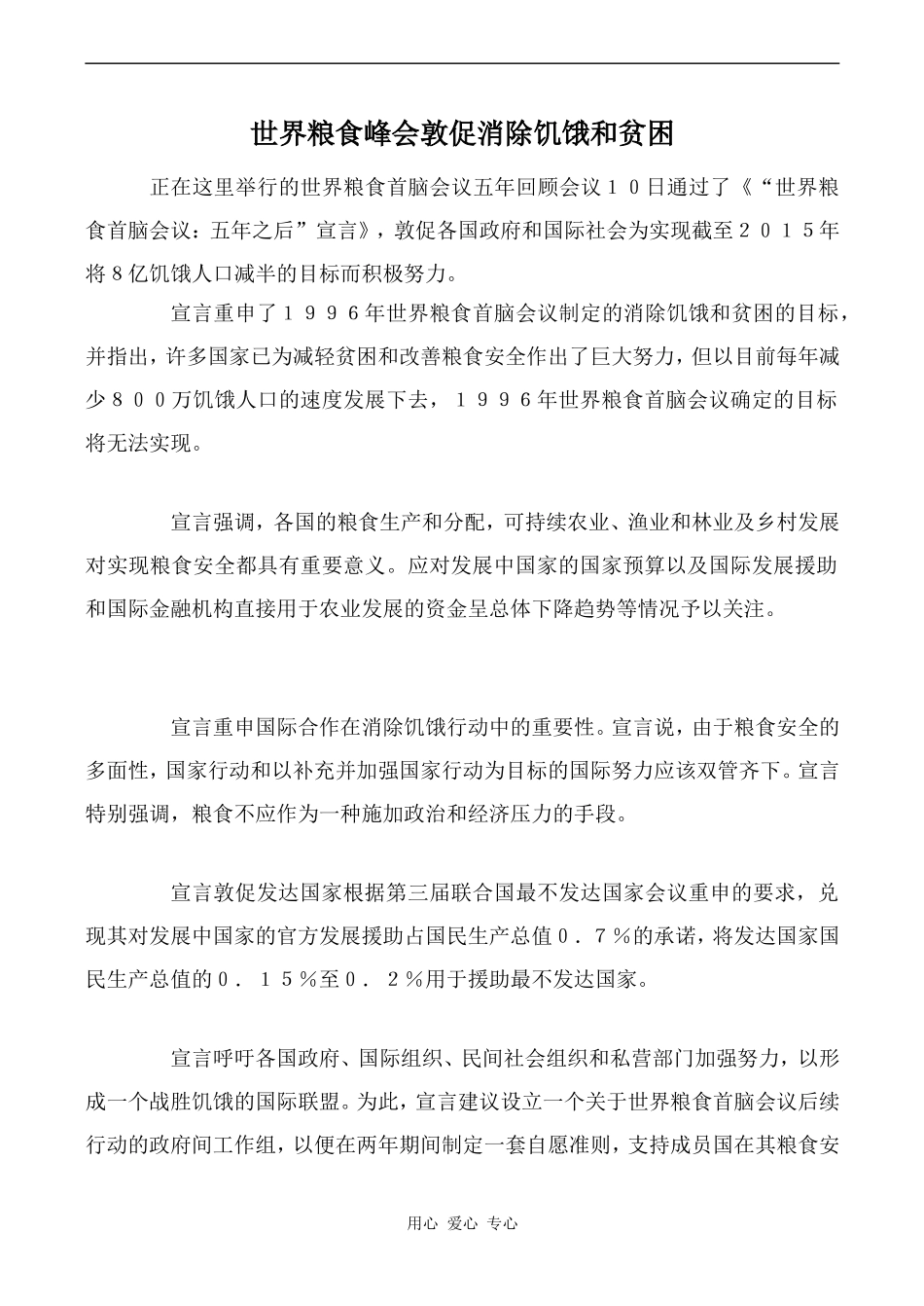 高中英语Unit9 Saving the earth文章 消除饥饿和贫困旧人教第二册上_第1页