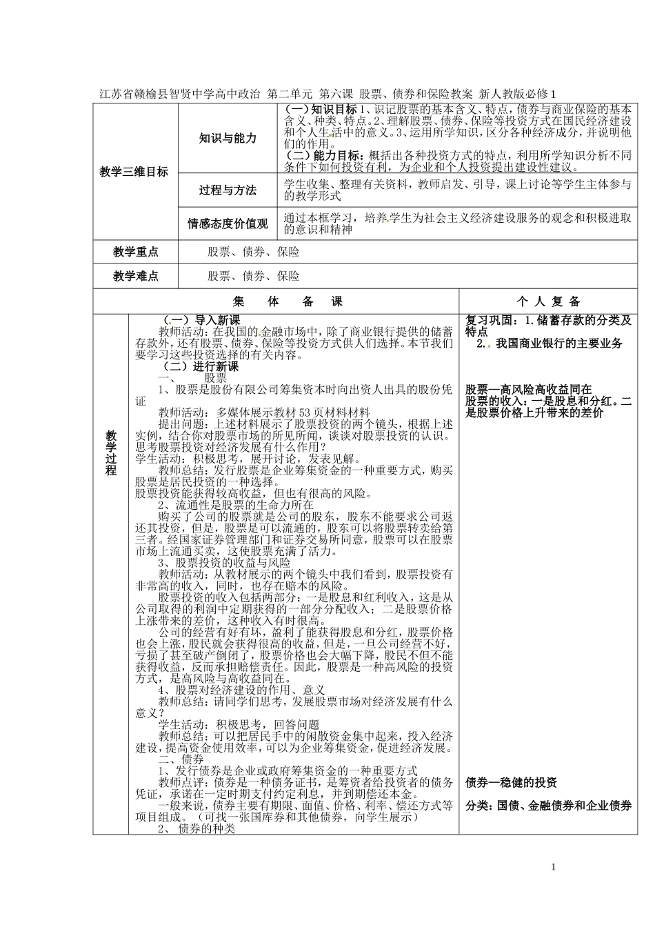 江苏省赣榆县智贤中学高中政治 第二单元 第六课 股票、债券和保险教案 新人教版必修1_第1页