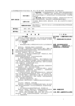 江苏省赣榆县智贤中学高中政治 第二单元 第六课 股票、债券和保险教案 新人教版必修1