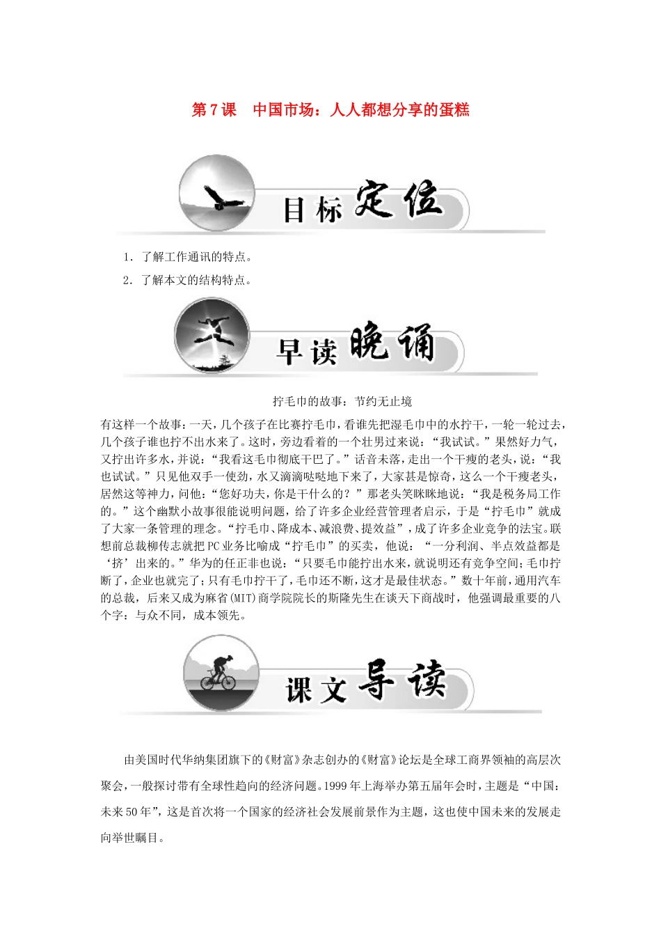 高中语文 第7课 中国市场：人人都想分享的蛋糕学案 新人教版选修《新闻阅读与实践》-新人教版高二选修语文学案_第1页