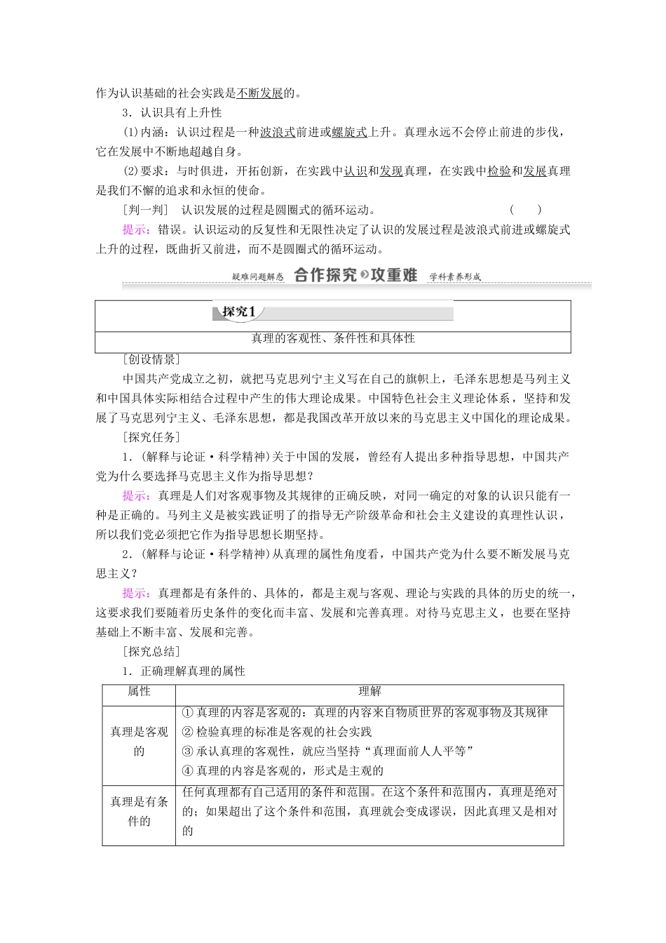 高中政治 第2单元 探索世界与追求真理 第6课 求索真理的历程 第2框 在实践中追求和发展真理教案 新人教版必修4-新人教版高中必修4政治教案_第2页