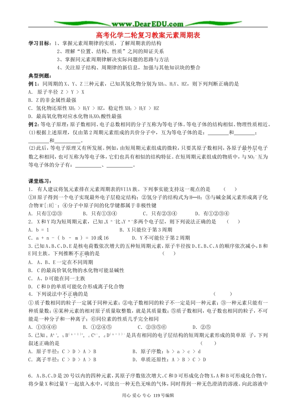高考化学二轮复习教案元素周期表_第1页