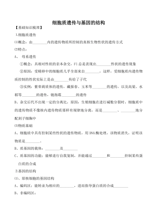 人教版选修高中生物细胞质遗传与基因的结构教案