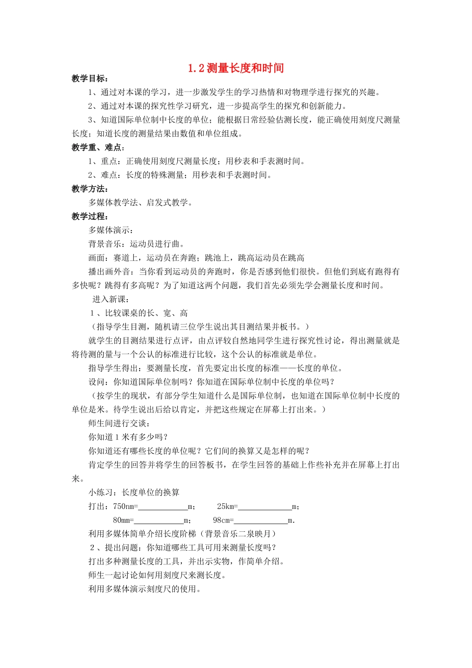 八年级物理全册 第二章 第二节 长度与时间的测量教案1 （新版）沪科版_第1页