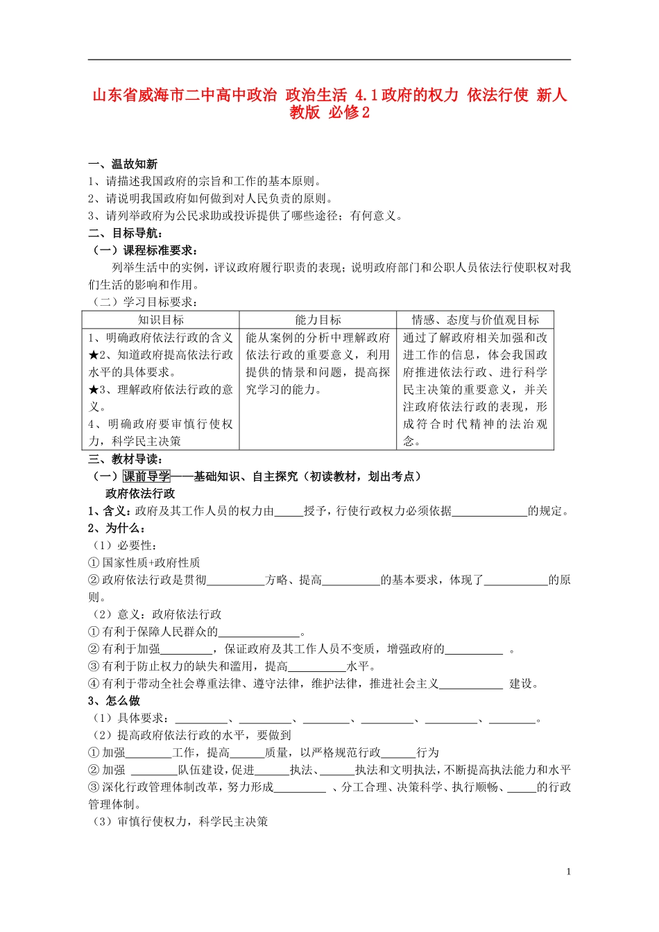 山东省威海市二中高中政治 政治生活 4.1政府的权力 依法行使 新人教版 必修2_第1页