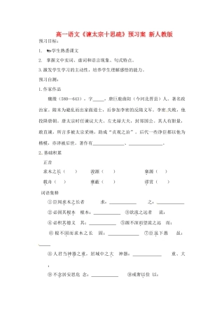 高一语文《谏太宗十思疏》预习案 新人教版