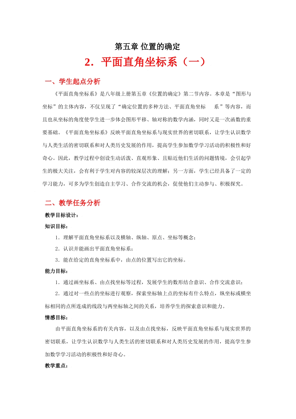 平面直角坐标系（一）教学设计_第1页