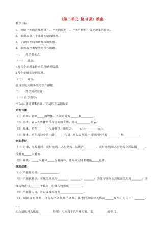 广东省汕头市龙湖实验中学八年级物理上册《第二单元 复习课》教案 新人教版