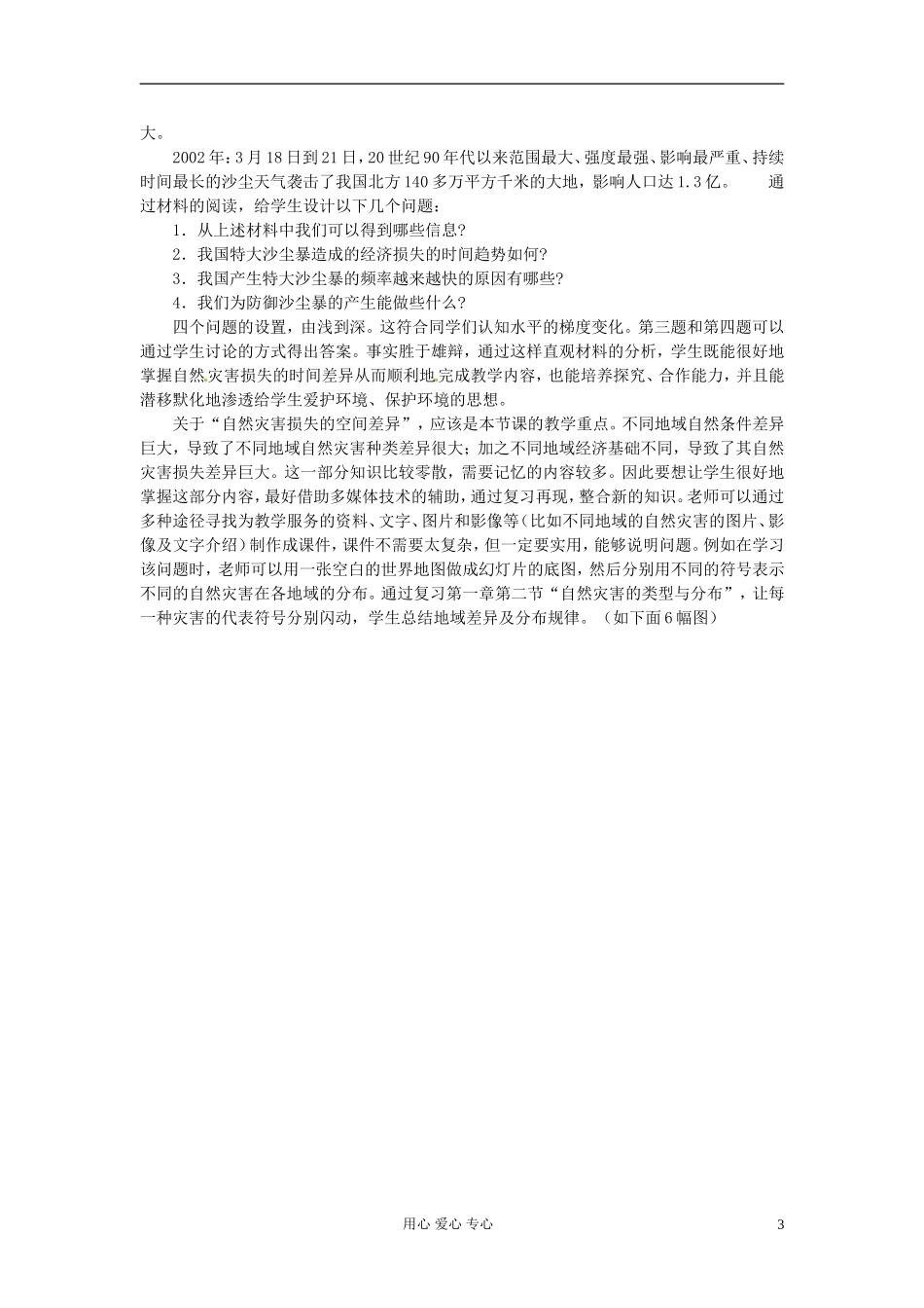 湖南省蓝山二中高二地理《3.1自然灾害损失的地域差异》教案_第3页