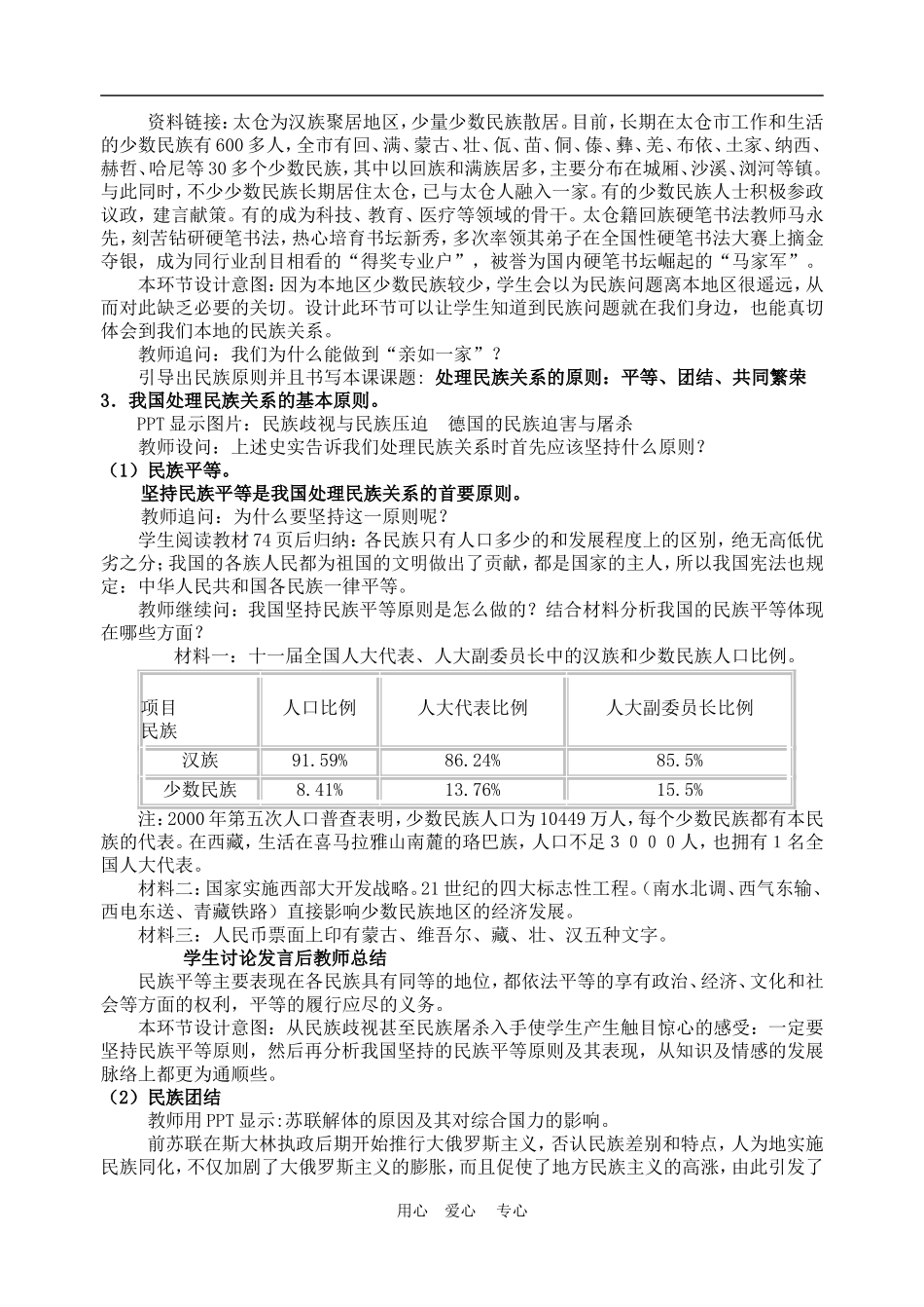 高中政治 7.1 处理民族关系的原则：平等、团结、共同繁荣 教案2 人教版必修2_第2页