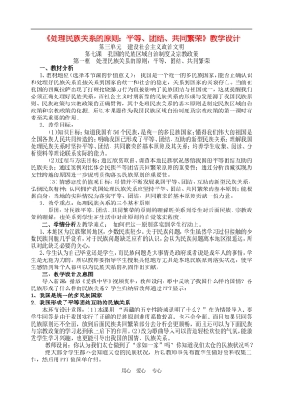 高中政治 7.1 处理民族关系的原则：平等、团结、共同繁荣 教案2 人教版必修2