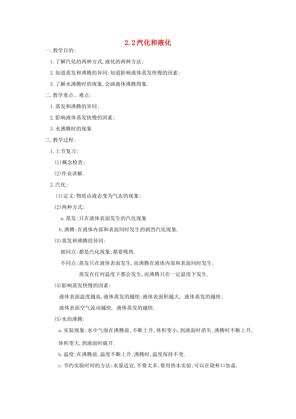 八年级物理上册 2.2 汽化和液化教案 苏科版-苏科版初中八年级上册物理教案_第1页