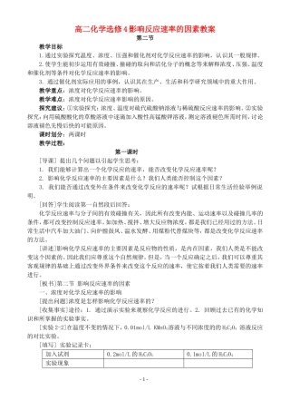 高二化学选修4影响反应速率的因素教案