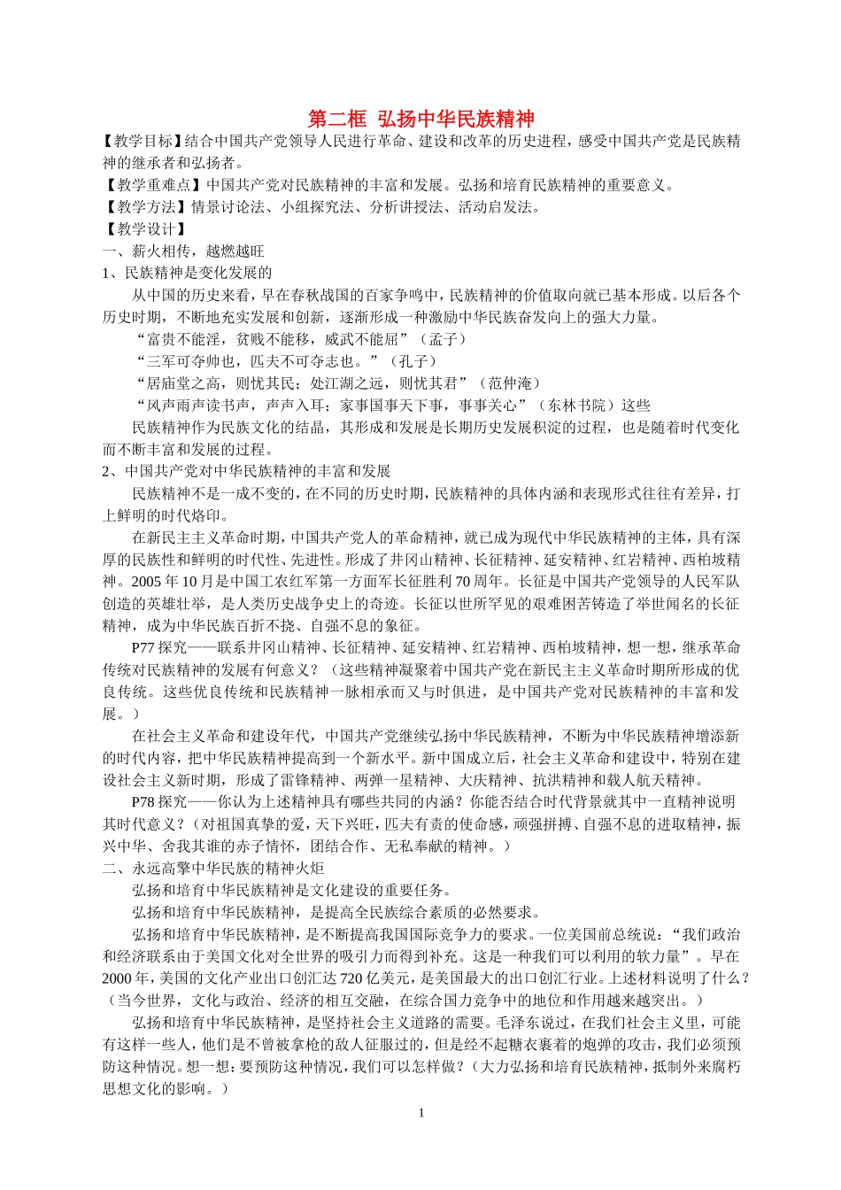 高中政治第二框 弘扬中华民族精神教案苏教版必修2_第1页