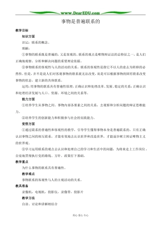 人教版高二政治上册事物是普遍联系的教案
