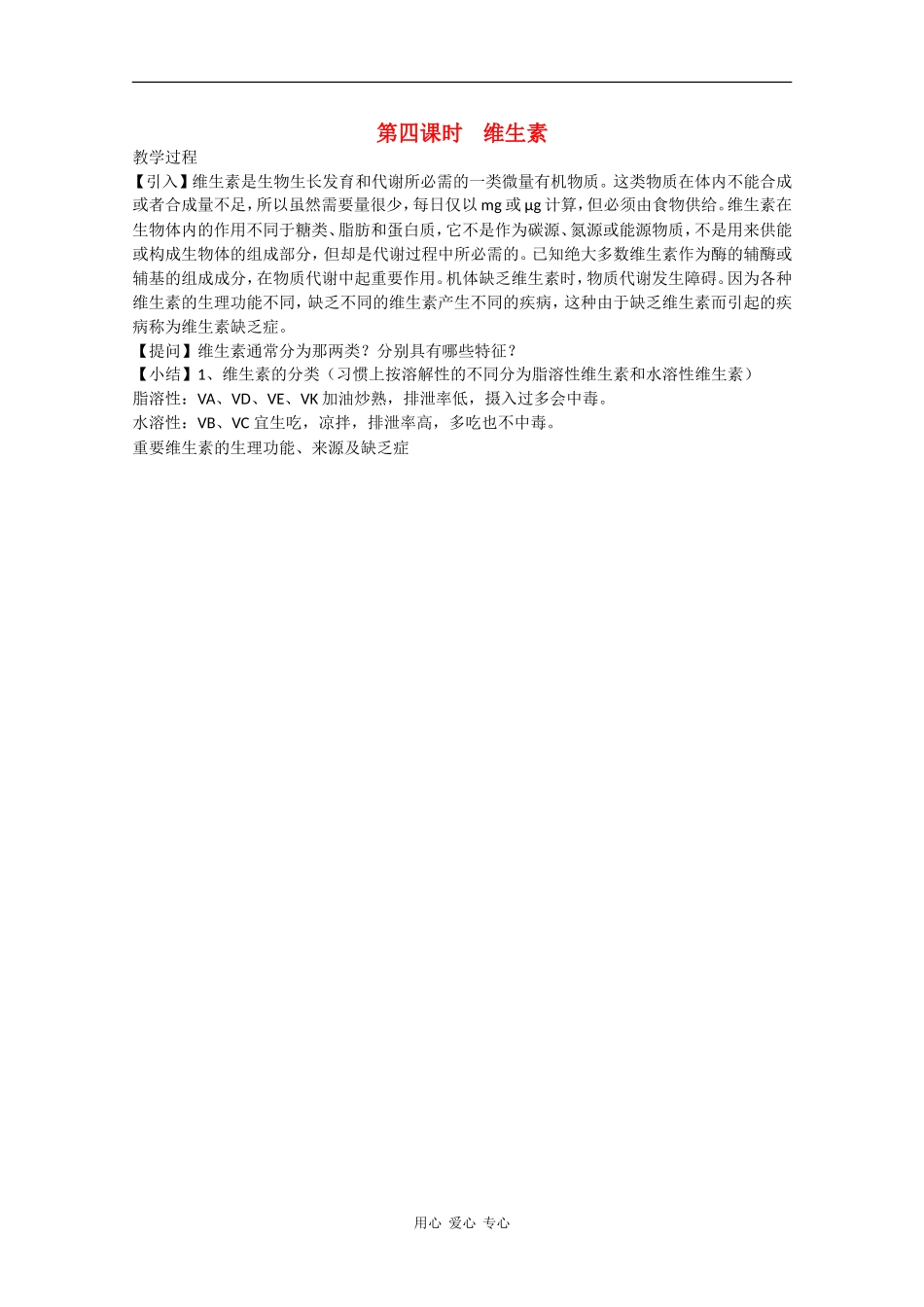 高二化学：2.2.4《维生素》教案苏教版_第1页