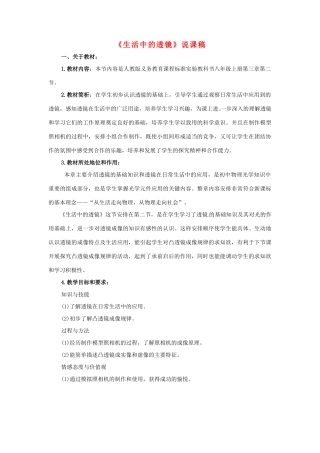 八年级物理上册 生活中的透镜说课稿 人教新课标版