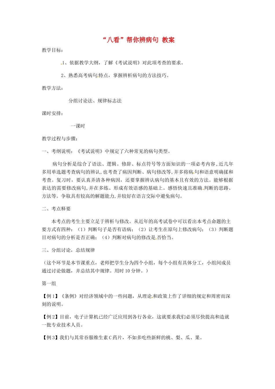高考语文专题复习《辨析病句方法》教案-人教版高三全册语文教案_第1页