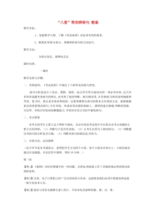 高考语文专题复习《辨析病句方法》教案-人教版高三全册语文教案