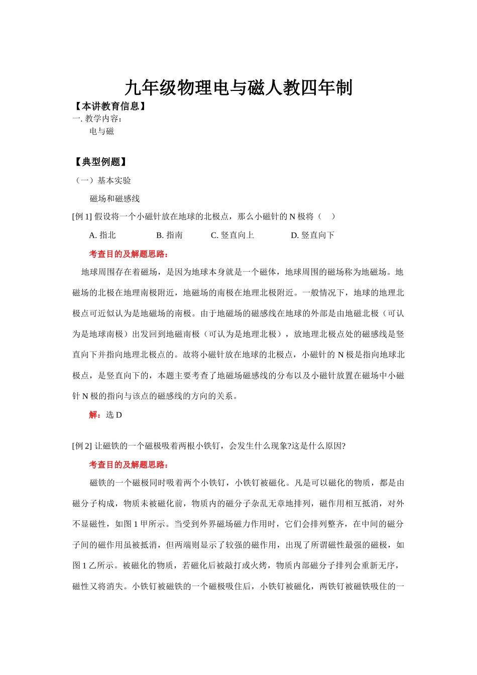 九年级物理电与磁人教四年制知识精讲_第1页