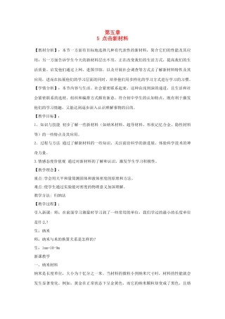 八年级物理上册 5.5《点击新材料》教案 （新版）粤教沪版-（新版）粤教沪版初中八年级上册物理教案