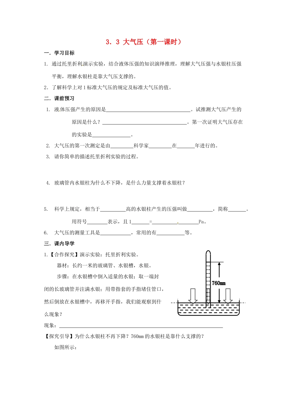 八年级科学上册 3.3大气压（第一课时）学案（无答案） 华东师大版_第1页