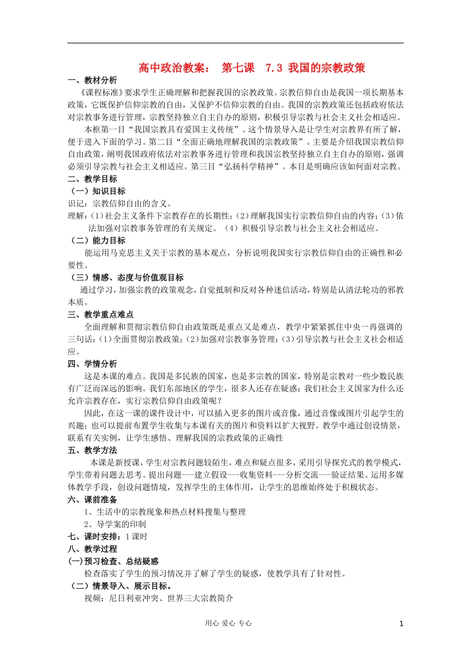 高中政治《我国的宗教政策》教案10 新人教版必修2_第1页