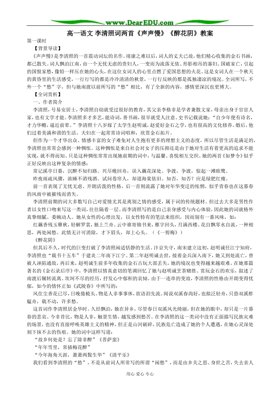 高一语文 李清照词两首《声声慢》《醉花阴》教案_第1页