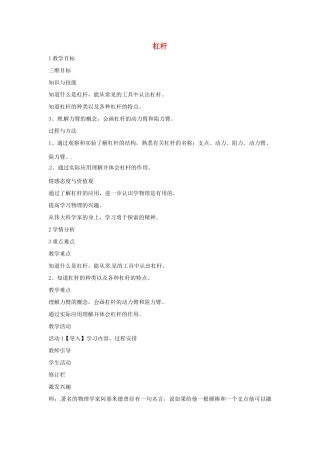 九年级科学上册 5.1 杠杆教学设计3 （新版）华东师大版-（新版）华东师大版初中九年级上册自然科学教案
