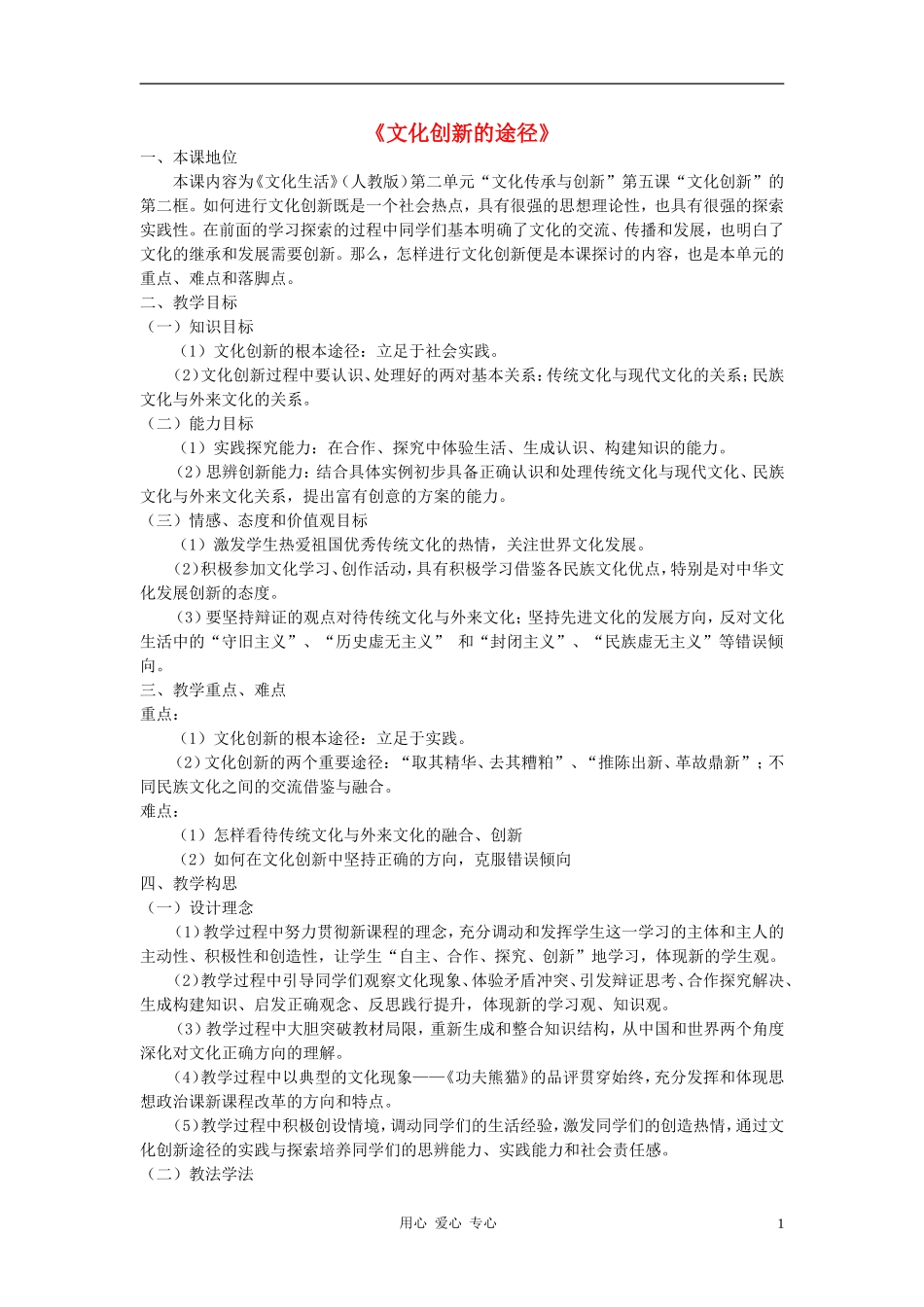 高中政治 5.2文化创新的途径教案（1） 新人教版必修3_第1页