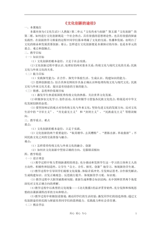 高中政治 5.2文化创新的途径教案（1） 新人教版必修3